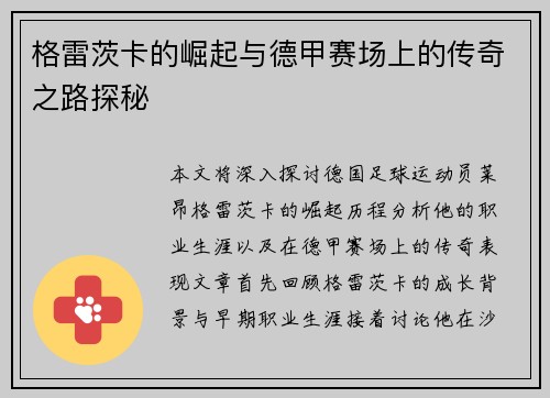格雷茨卡的崛起与德甲赛场上的传奇之路探秘