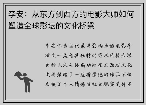 李安：从东方到西方的电影大师如何塑造全球影坛的文化桥梁