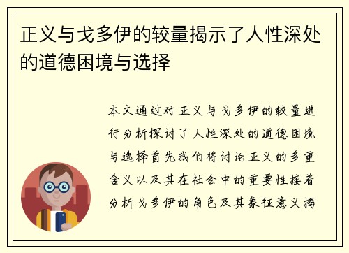 正义与戈多伊的较量揭示了人性深处的道德困境与选择