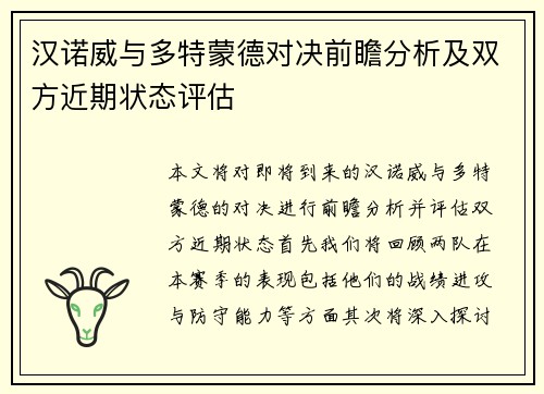 汉诺威与多特蒙德对决前瞻分析及双方近期状态评估