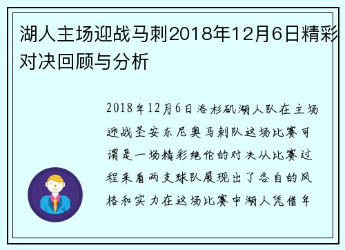 湖人主场迎战马刺2018年12月6日精彩对决回顾与分析