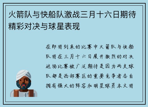火箭队与快船队激战三月十六日期待精彩对决与球星表现
