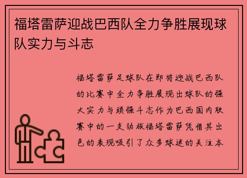 福塔雷萨迎战巴西队全力争胜展现球队实力与斗志