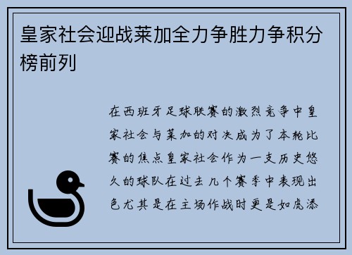 皇家社会迎战莱加全力争胜力争积分榜前列