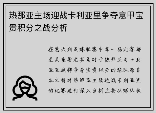 热那亚主场迎战卡利亚里争夺意甲宝贵积分之战分析