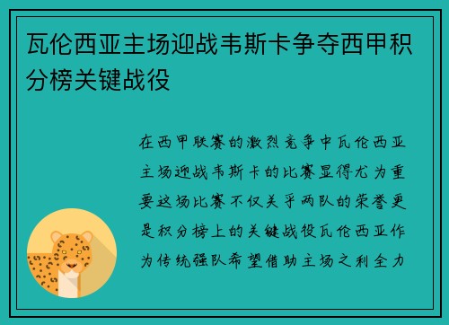 瓦伦西亚主场迎战韦斯卡争夺西甲积分榜关键战役