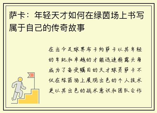 萨卡：年轻天才如何在绿茵场上书写属于自己的传奇故事