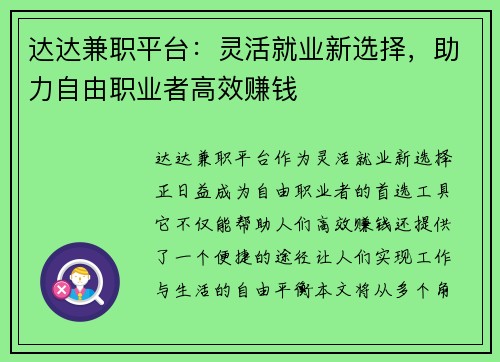 达达兼职平台：灵活就业新选择，助力自由职业者高效赚钱