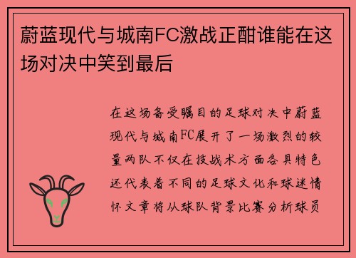 蔚蓝现代与城南FC激战正酣谁能在这场对决中笑到最后