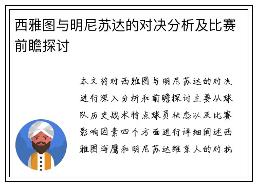 西雅图与明尼苏达的对决分析及比赛前瞻探讨