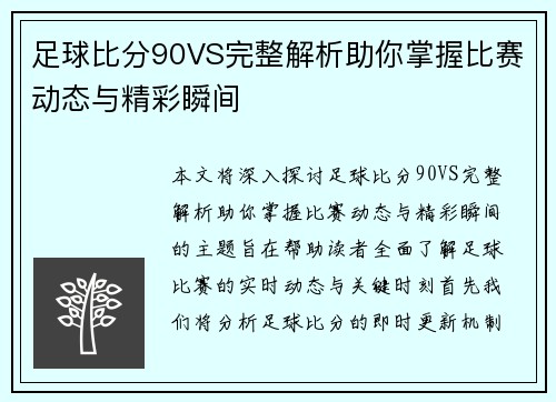 足球比分90VS完整解析助你掌握比赛动态与精彩瞬间