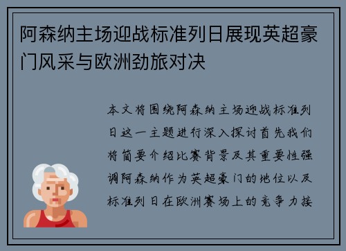 阿森纳主场迎战标准列日展现英超豪门风采与欧洲劲旅对决