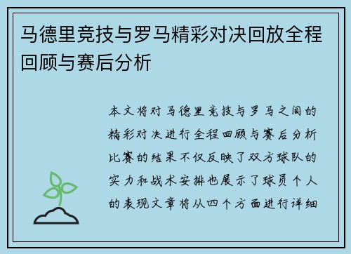 马德里竞技与罗马精彩对决回放全程回顾与赛后分析