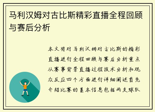 马利汉姆对古比斯精彩直播全程回顾与赛后分析