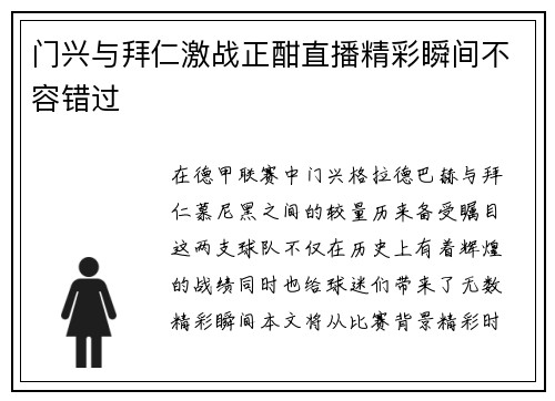 门兴与拜仁激战正酣直播精彩瞬间不容错过
