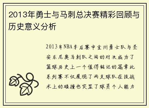 2013年勇士与马刺总决赛精彩回顾与历史意义分析