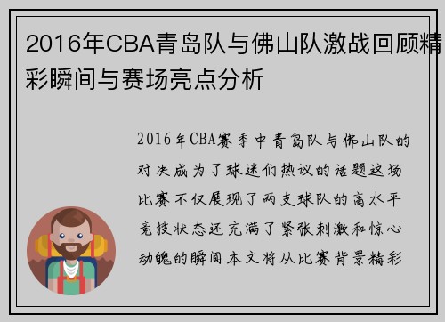 2016年CBA青岛队与佛山队激战回顾精彩瞬间与赛场亮点分析
