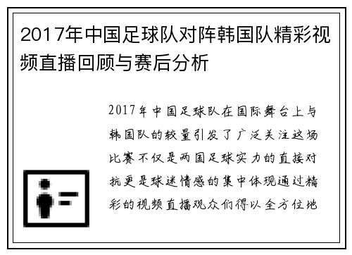2017年中国足球队对阵韩国队精彩视频直播回顾与赛后分析