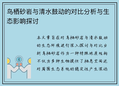 鸟栖砂岩与清水鼓动的对比分析与生态影响探讨
