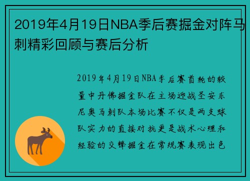 2019年4月19日NBA季后赛掘金对阵马刺精彩回顾与赛后分析