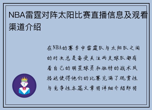 NBA雷霆对阵太阳比赛直播信息及观看渠道介绍