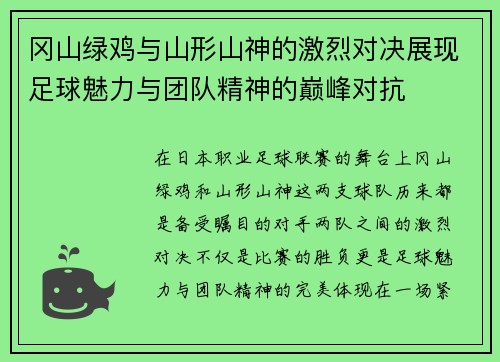 冈山绿鸡与山形山神的激烈对决展现足球魅力与团队精神的巅峰对抗