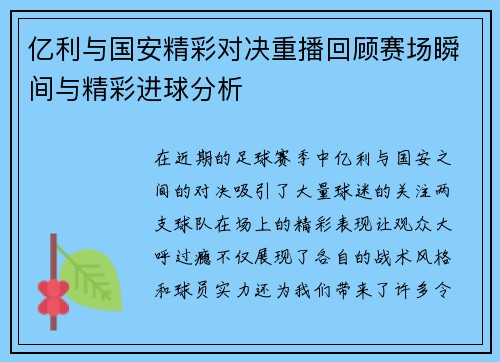 亿利与国安精彩对决重播回顾赛场瞬间与精彩进球分析