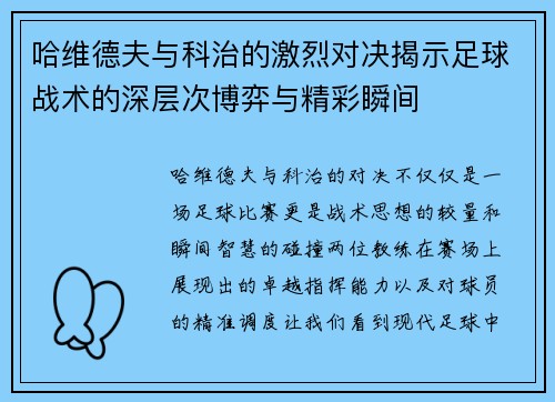 哈维德夫与科治的激烈对决揭示足球战术的深层次博弈与精彩瞬间
