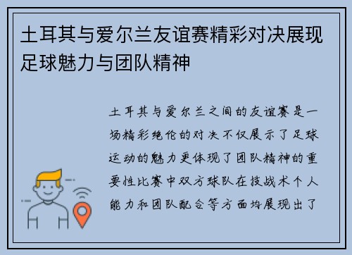 土耳其与爱尔兰友谊赛精彩对决展现足球魅力与团队精神