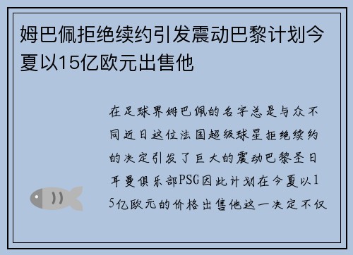 姆巴佩拒绝续约引发震动巴黎计划今夏以15亿欧元出售他
