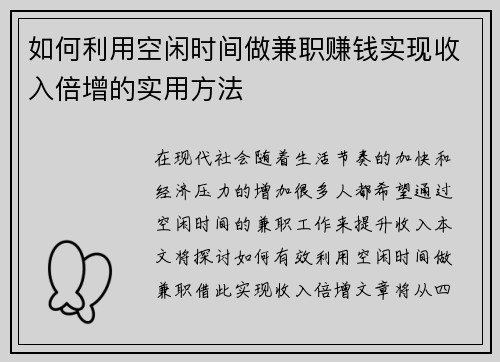 如何利用空闲时间做兼职赚钱实现收入倍增的实用方法