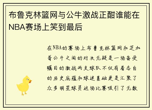 布鲁克林篮网与公牛激战正酣谁能在NBA赛场上笑到最后