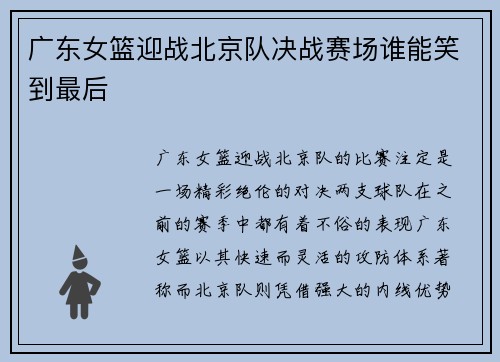 广东女篮迎战北京队决战赛场谁能笑到最后