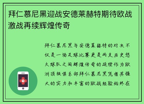 拜仁慕尼黑迎战安德莱赫特期待欧战激战再续辉煌传奇