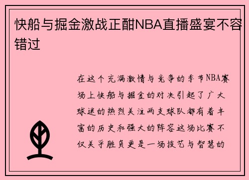 快船与掘金激战正酣NBA直播盛宴不容错过