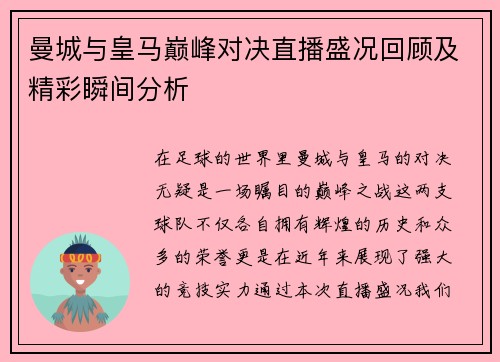 曼城与皇马巅峰对决直播盛况回顾及精彩瞬间分析