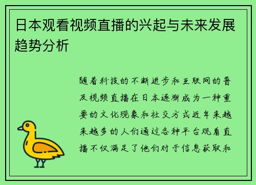 日本观看视频直播的兴起与未来发展趋势分析