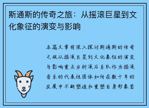斯通斯的传奇之旅：从摇滚巨星到文化象征的演变与影响