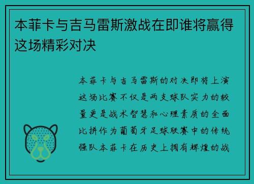 本菲卡与吉马雷斯激战在即谁将赢得这场精彩对决