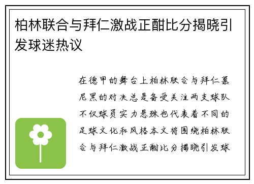 柏林联合与拜仁激战正酣比分揭晓引发球迷热议