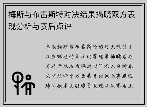 梅斯与布雷斯特对决结果揭晓双方表现分析与赛后点评