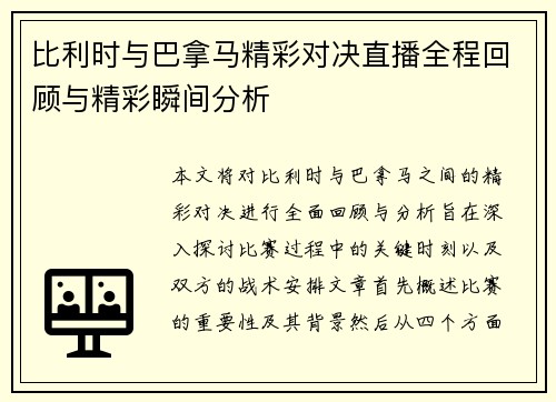 比利时与巴拿马精彩对决直播全程回顾与精彩瞬间分析