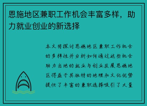 恩施地区兼职工作机会丰富多样，助力就业创业的新选择