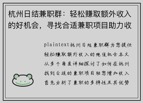 杭州日结兼职群：轻松赚取额外收入的好机会，寻找合适兼职项目助力收入增长