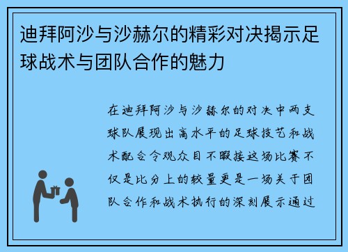 迪拜阿沙与沙赫尔的精彩对决揭示足球战术与团队合作的魅力