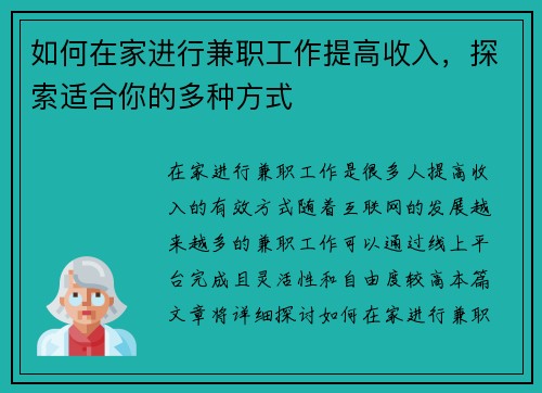 如何在家进行兼职工作提高收入，探索适合你的多种方式