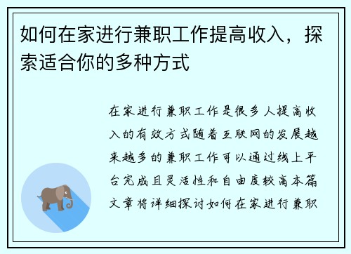如何在家进行兼职工作提高收入，探索适合你的多种方式