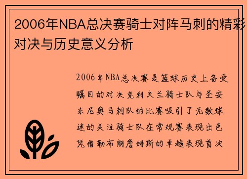 2006年NBA总决赛骑士对阵马刺的精彩对决与历史意义分析