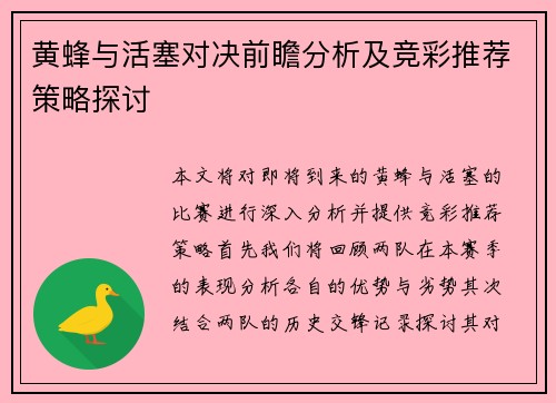 黄蜂与活塞对决前瞻分析及竞彩推荐策略探讨