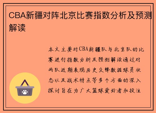 CBA新疆对阵北京比赛指数分析及预测解读